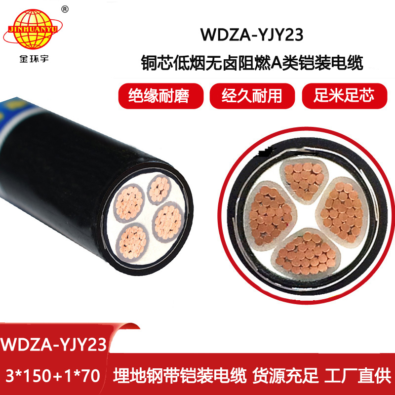 金環宇電線電纜 鋼帶鎧裝電力電纜WDZA-YJY23-3X150+1X70無鹵低煙阻燃電纜